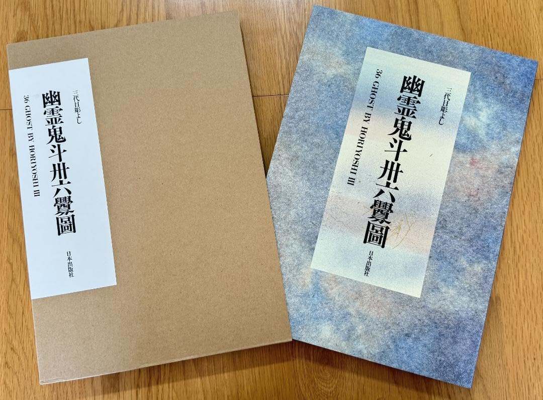 Amazon.co.jp: 三代目彫よし 幽霊鬼斗卅六釁圖 「刺青」画集