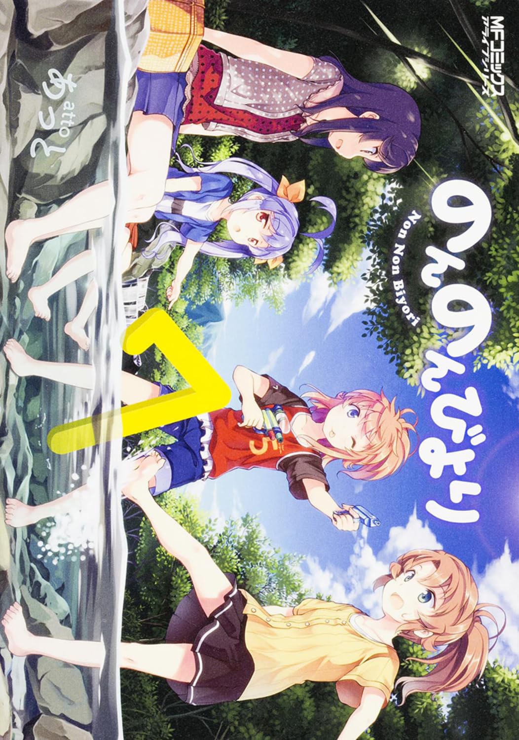 Amazon.co.jp: のんのんびより7巻 (MFコミックス アライブシリーズ