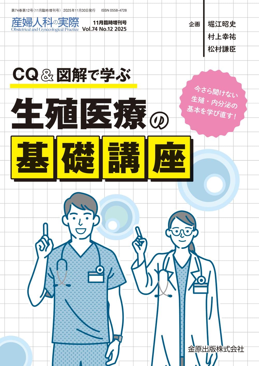 ★裁断済 生殖医療の必修知識 2023 学術専門の電子書籍サービス KaLib