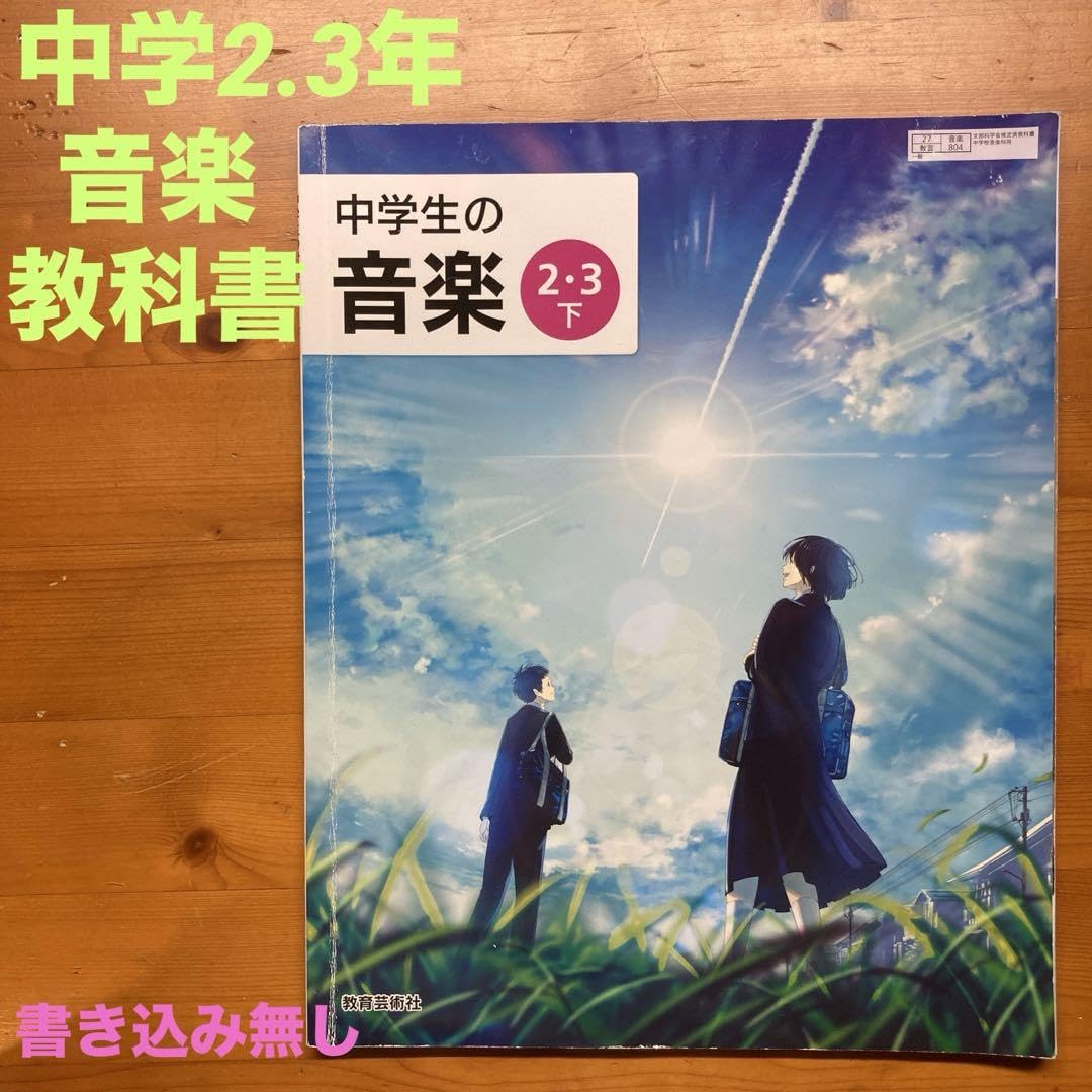 Amazon.co.jp: 中学2.3年生 音楽教科書 「中学生の音楽 2.3下