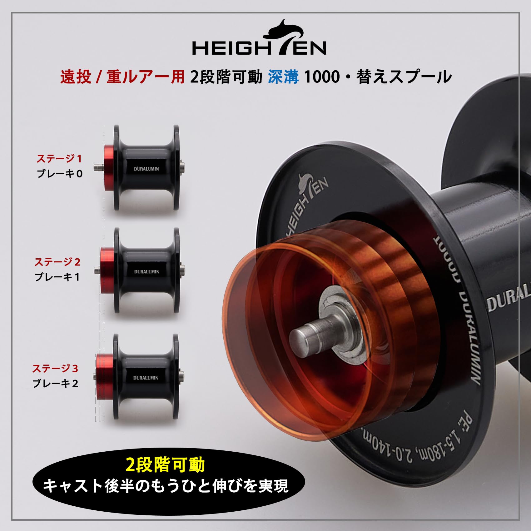 Amazon | HEIGHTEN リール スプール 遠投/重ルアー用 2段階可動