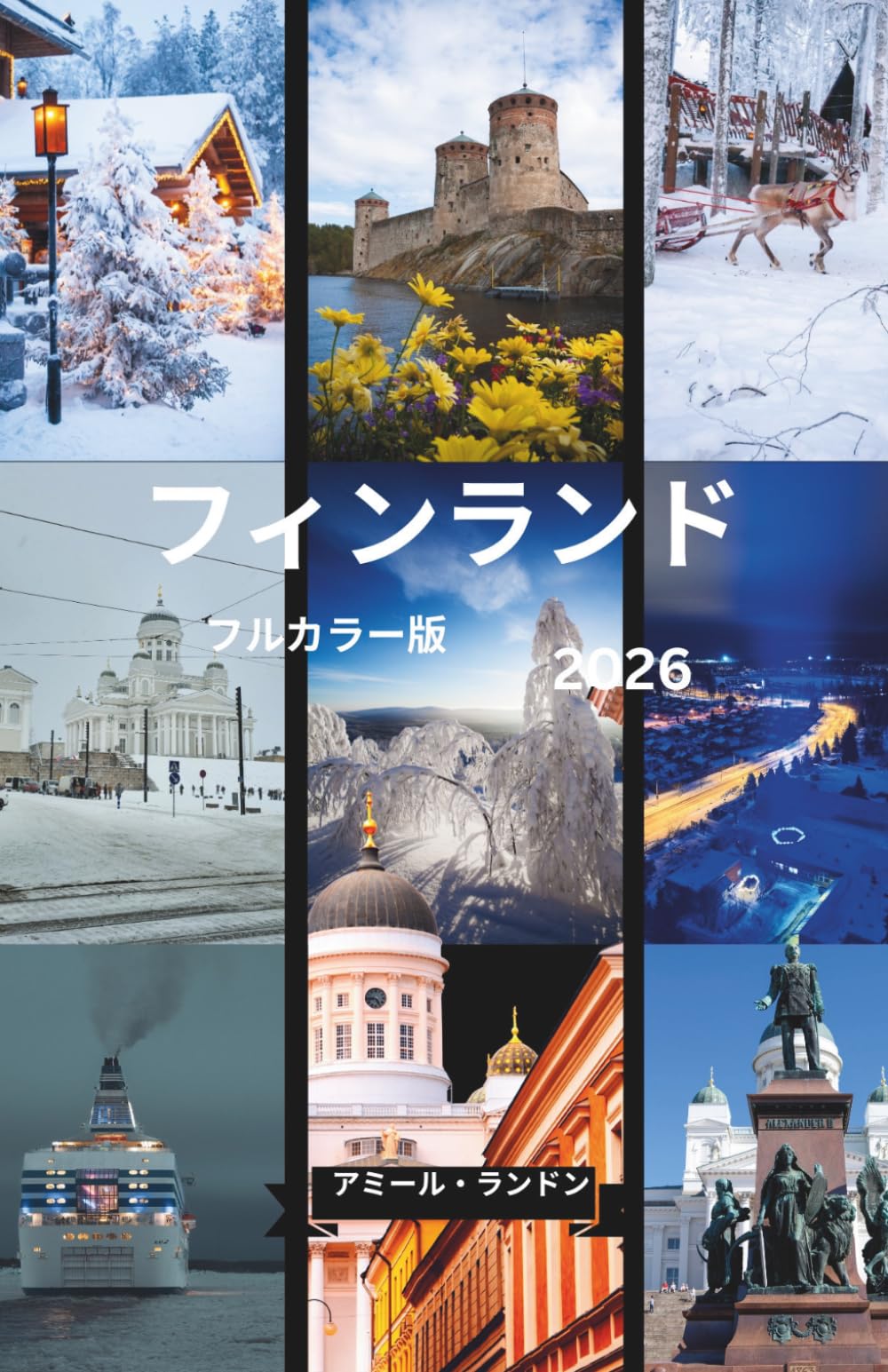 フィンランド完全旅行ガイド2026 フルカラー版