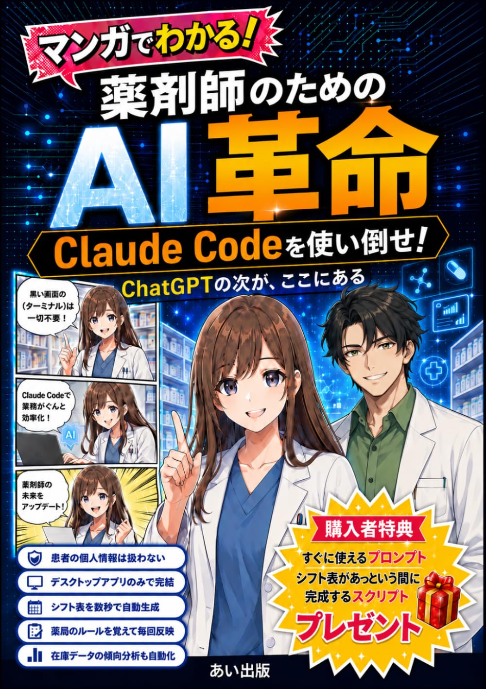 薬剤師のためのAI革命: 〜Claude Codeを使い倒せ！ChatGPTの次が、ここにある〜