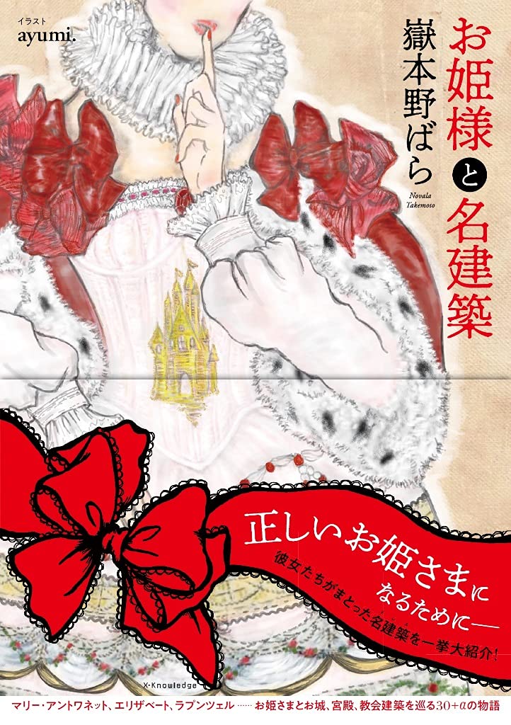 お姫様と名建築 | 嶽本 野ばら, ayumi. |本 | 通販 | Amazon