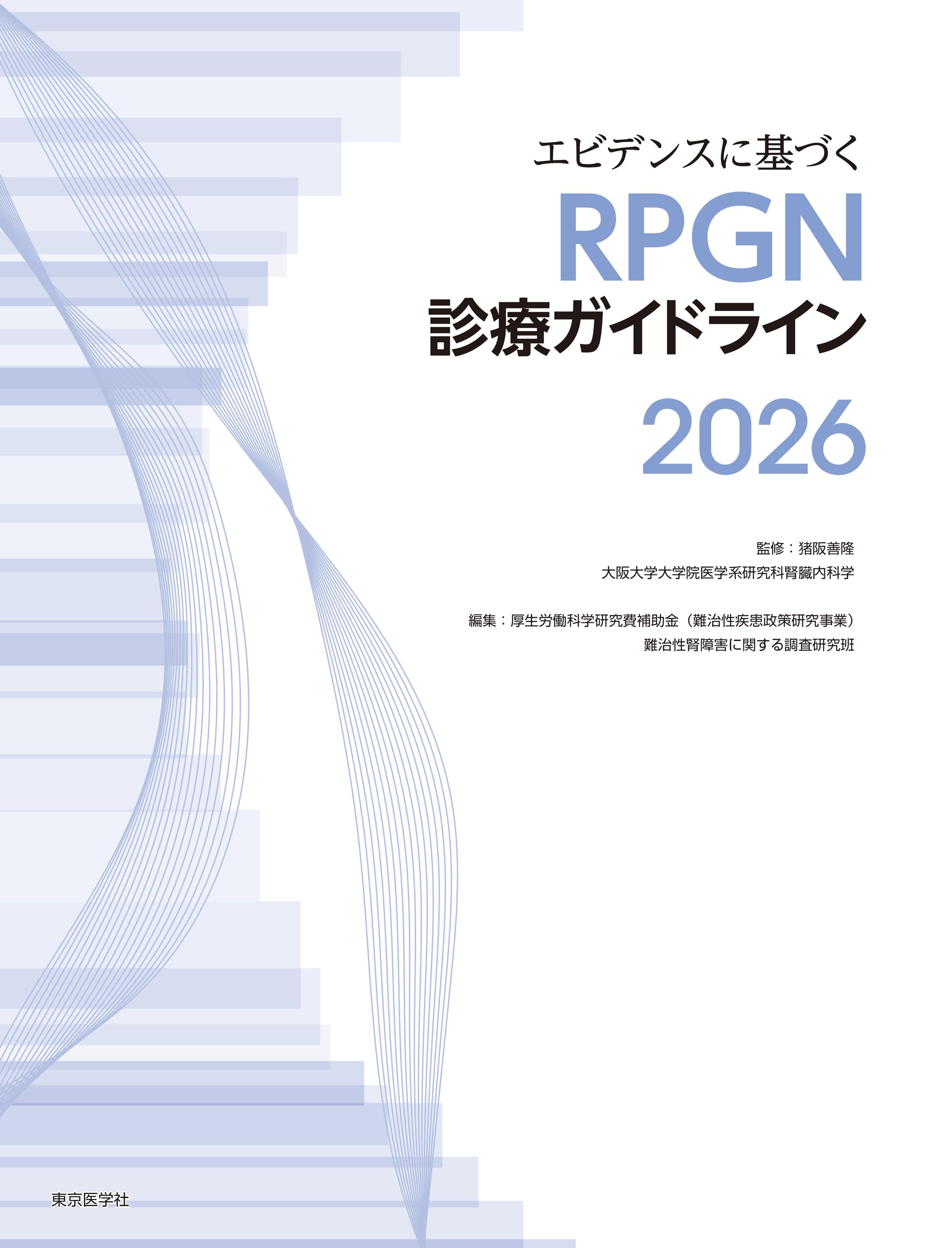 エビデンスに基づくRPGN診療ガイドライン2026 | 猪阪善隆, 厚生労働