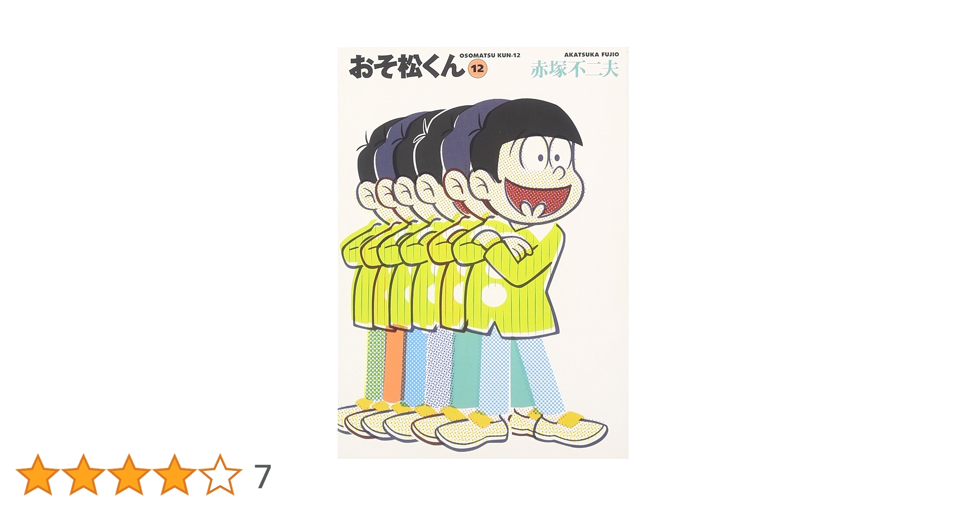 おそ松くん おそ松くん (12) 電子書籍版 | ebookjapan ヤフー店