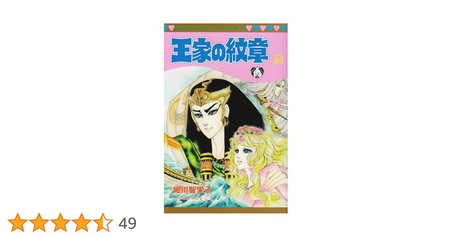 Amazon.co.jp: 王家の紋章 (第54巻) (プリンセスコミックス