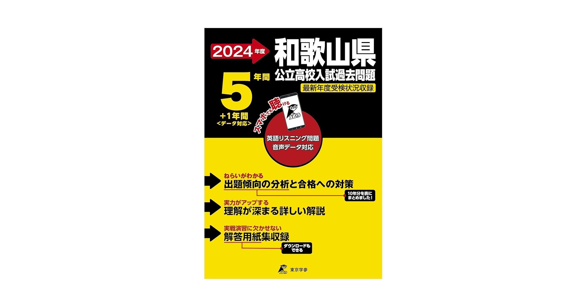 2024年度　公立高校入試データベース　五科目セット 福島県公立高校 2024年度 英語音声ダウンロード付き【過去問5+1