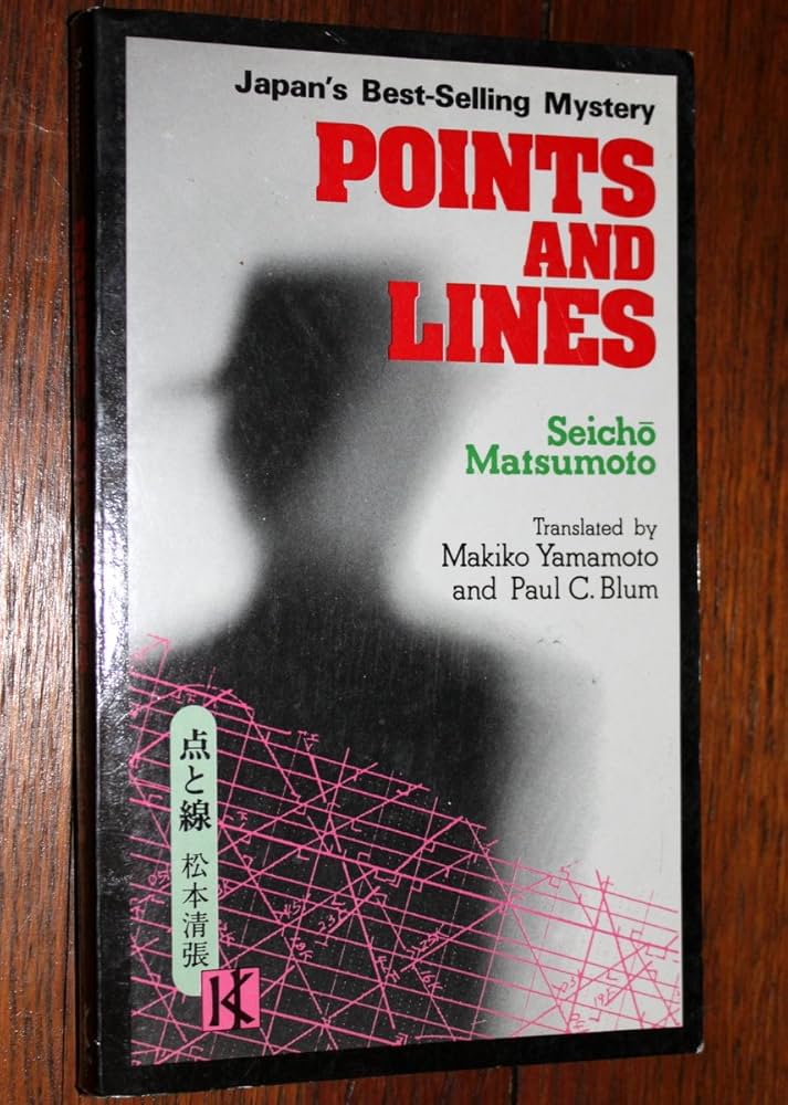 値下げ！[稀覯本！]名作！『点と線』松本清張　昭和33年初版帯付き 値下げ！[稀覯本！]名作！『点と線』松本清張 昭和33年初版帯