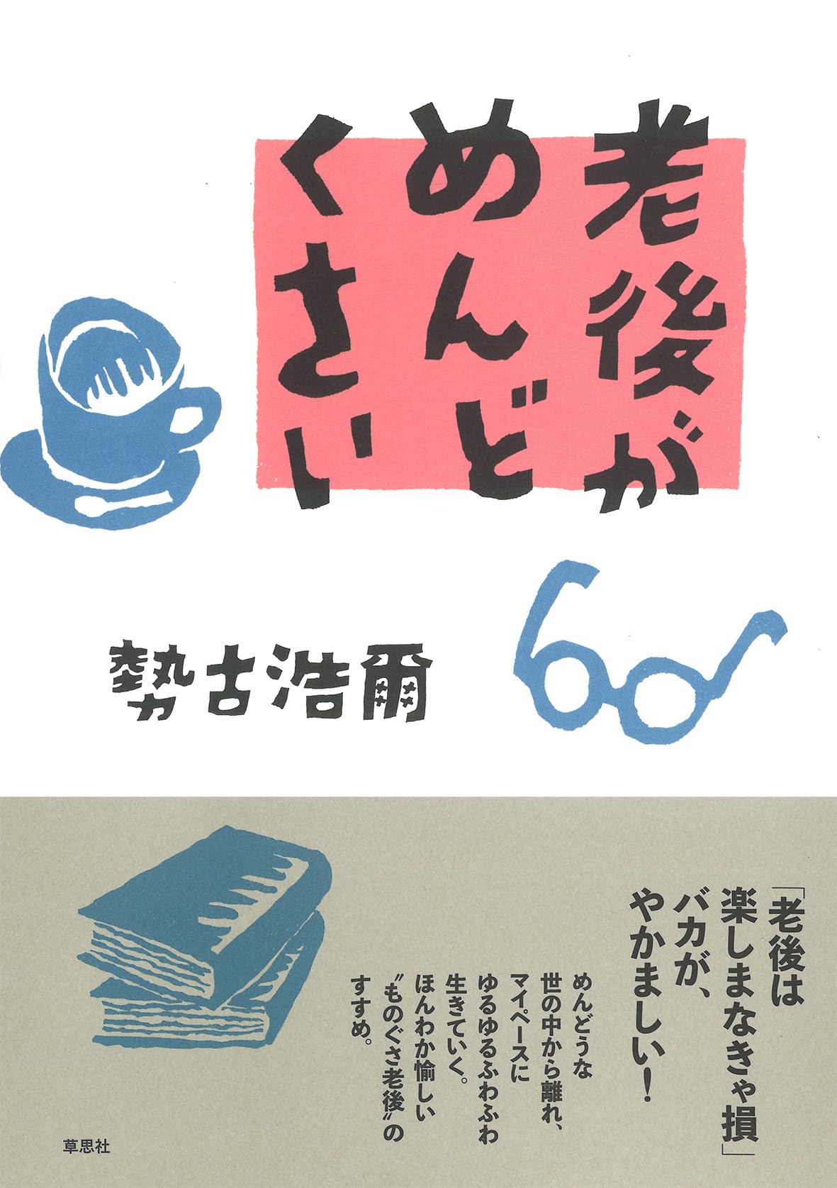勢古浩爾の22冊 Amazon.co.jp: 老後がめんどくさい : 勢古 浩爾: 本