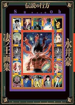 永井豪WORLD 第6巻 凄ノ王　未来の章＋あにまるケダマンSP 凄ノ王（6）』（永井 豪,ダイナミックプロ）｜講談社