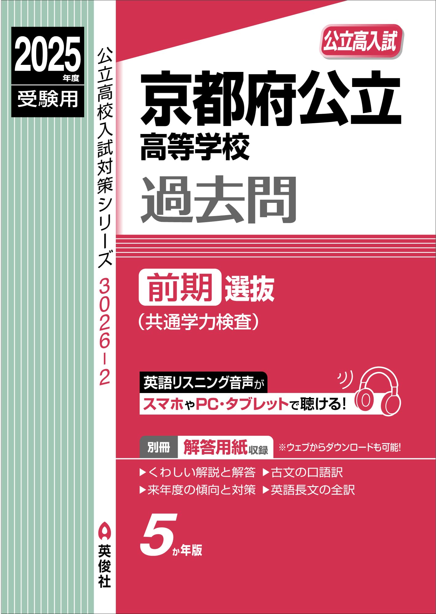 京都府公立高等学校 前期選抜(共通学力検査) 2025年度受験用 (公立高校 
