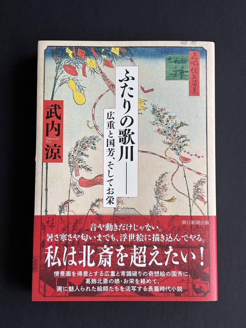 ふたりの歌川―― 広重と国芳、そしてお栄