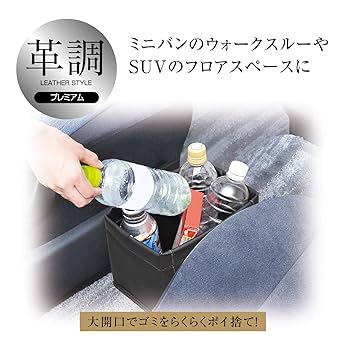 Amazon.co.jp: セイワ(SEIWA) 車内用品 ゴミ箱 本革調シリーズ