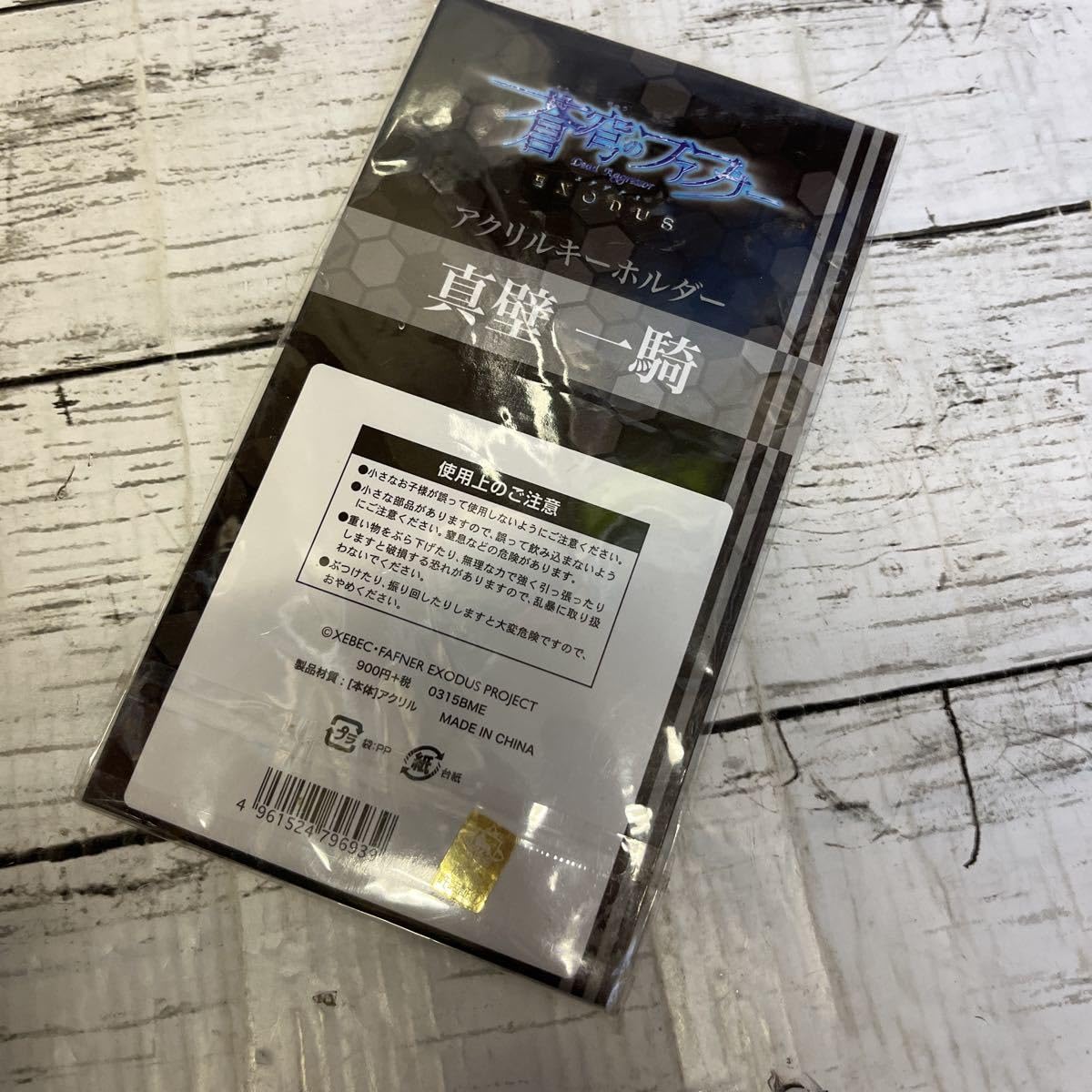 Amazon.co.jp: 蒼穹のファフナー EXODUS アクリルキーホルダー 真壁