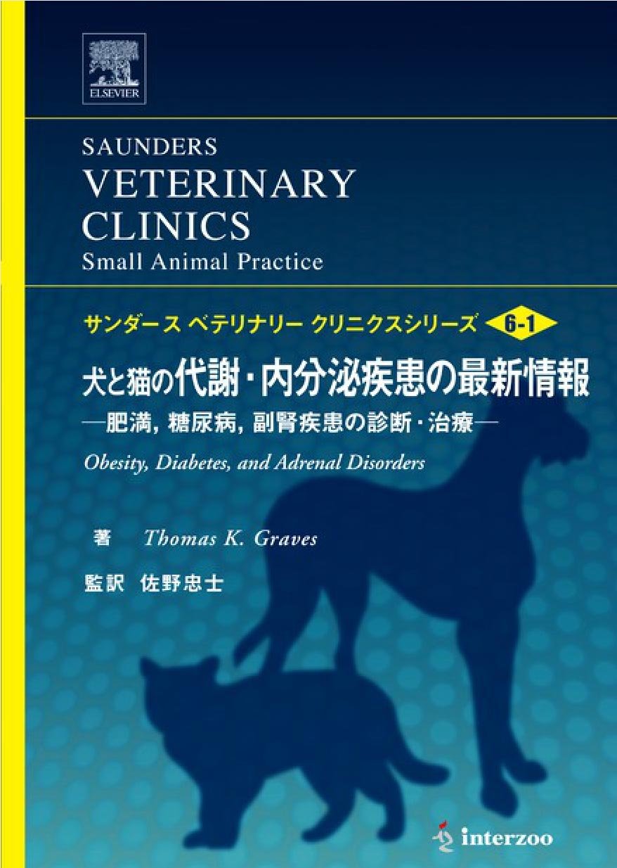 犬と猫の代謝・内分泌疾患の最新情報―肥満,糖尿病,副腎疾患の診断