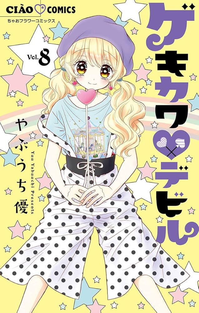 著者！やぶうち優〘ゲキカワデビル〙 全巻セット計10冊まとめ