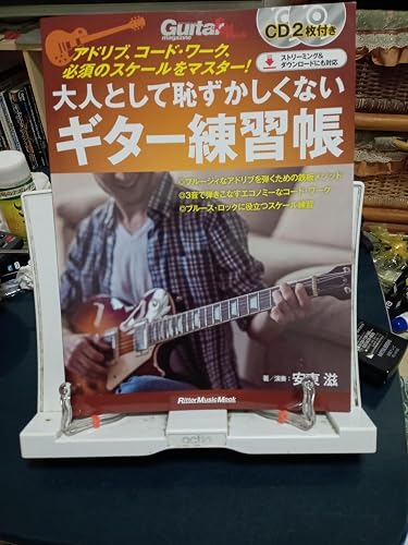 CD2枚付き) 大人として恥ずかしくないギター練習帳 アドリブ、コード