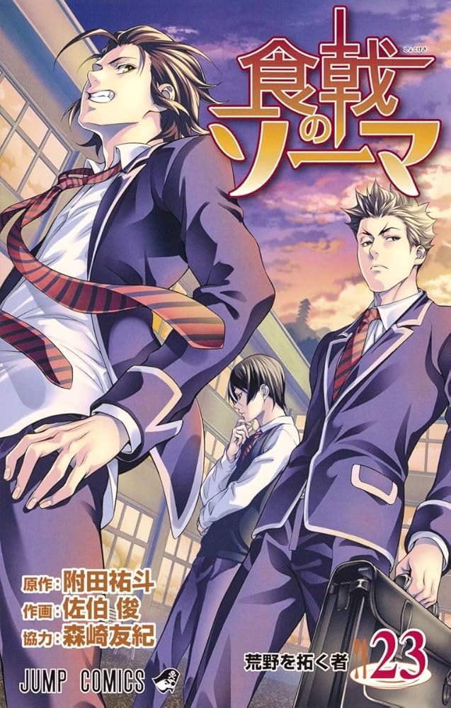 食戟のソーマ1～21巻 食戟のソーマ 21 (ジャンプコミックス) | 佐伯 俊, 森崎 友紀