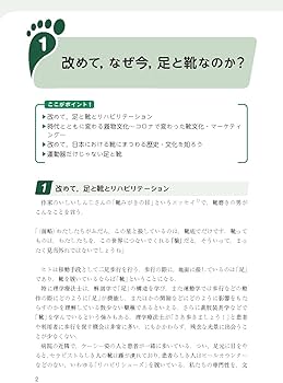 リハビリテーションのための足と靴のみかた 改題第2版 | 坂口 顕 |本
