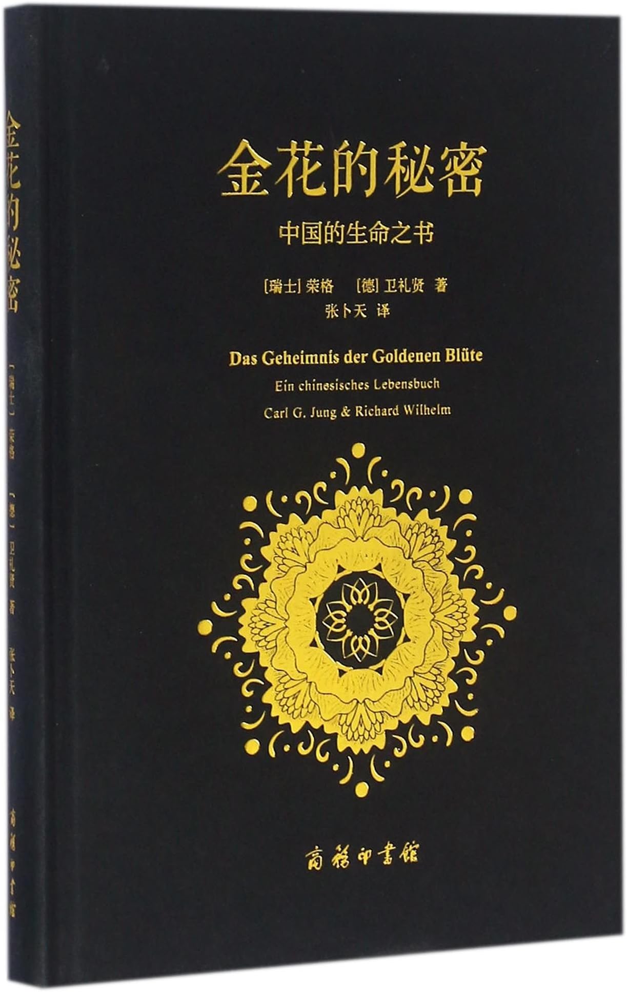 金花的秘密：中国的生命之书 (Chinese Edition)