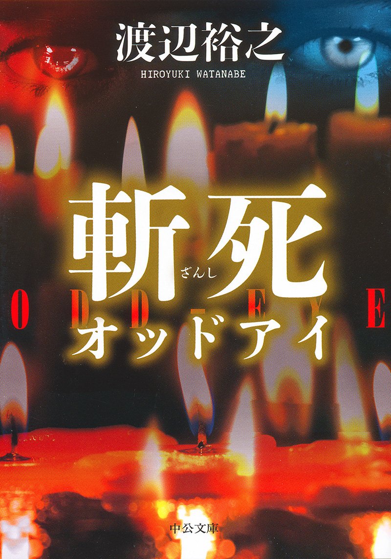 斬死: オッドアイ [書籍]