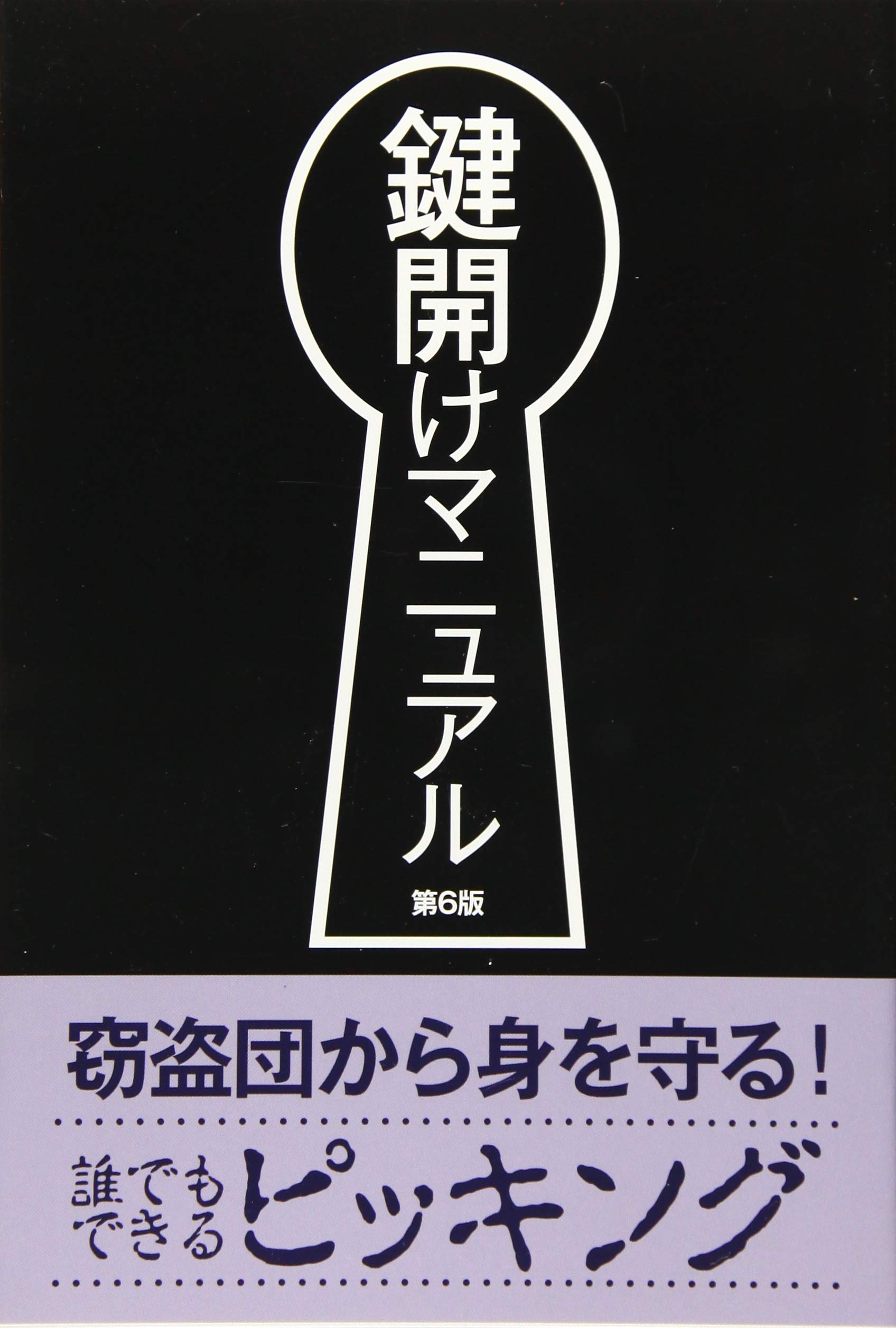 鍵開けの教科書 ハッカーの学校鍵開けの教科書(IPUSIRON 著) / 古本、中古本、古