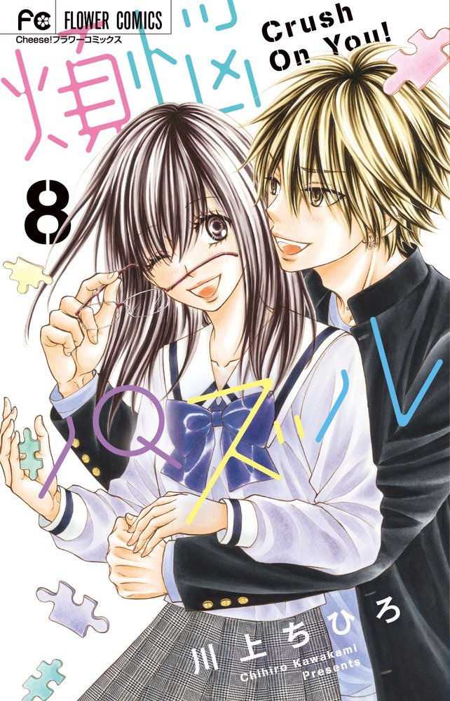 煩悩パズル 8 フラワーコミックス 川上 ちひろ 本 通販 Amazon 煩悩パズル 8 フラワーコミックス 川上 ちひろ 本 通販 Amazon