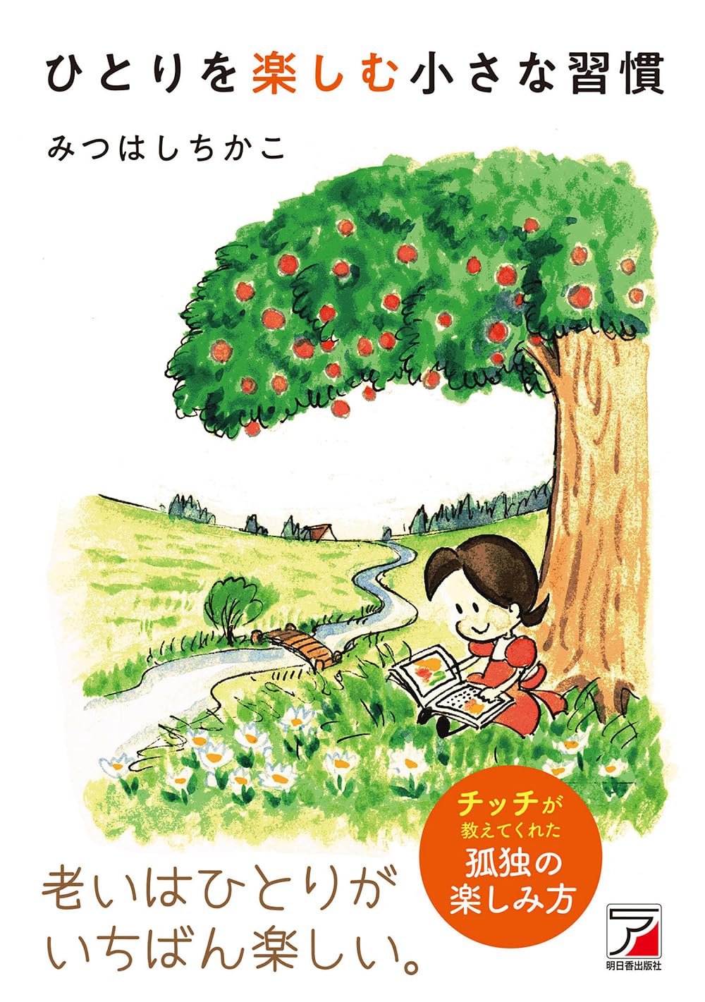 Amazon.co.jp: みつはし ちかこ: 本、バイオグラフィー、最新アップデート