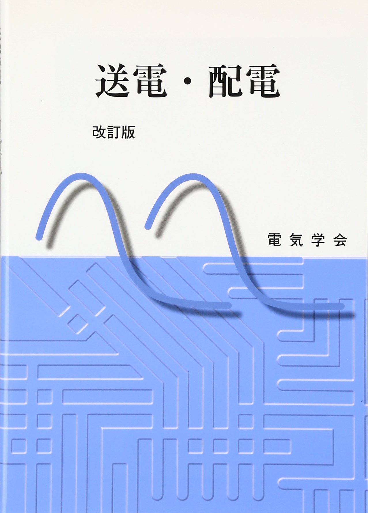 Power Distribution Engineering 配電工学／電力配電 71gf-7Kfq3L.jpg
