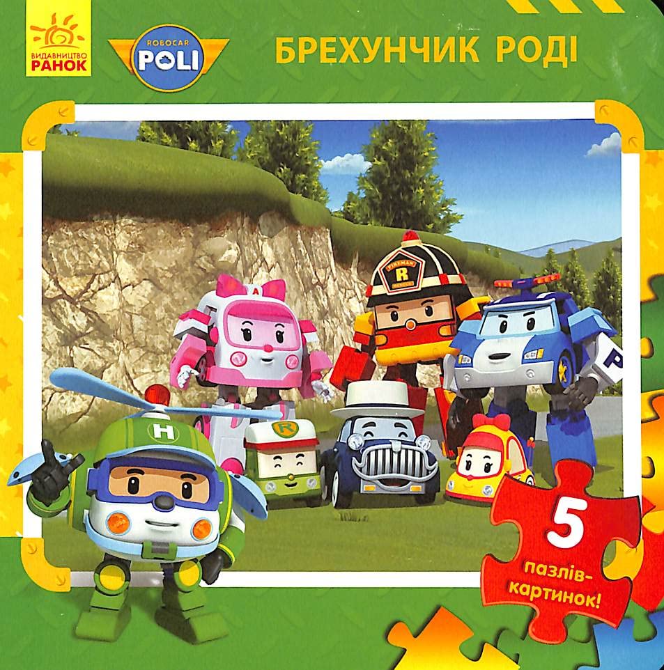Robocar Poli. Брехунчик Роді | Children's book, Ukrainian
