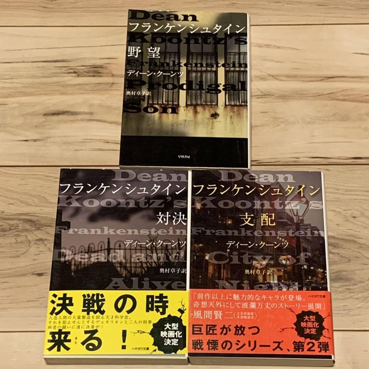 Amazon.co.jp: 初版set ディーン・クーンツ フランケンシュタイン  