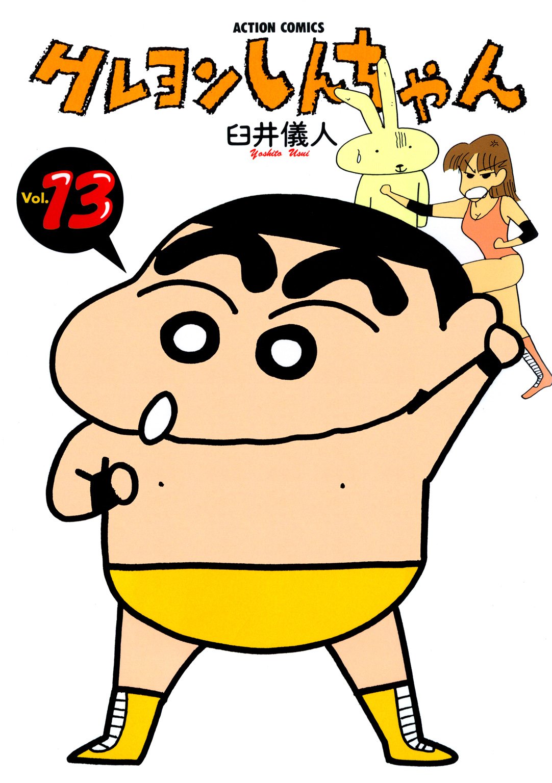 クレヨンしんちゃん : 13 (アクションコミックス)