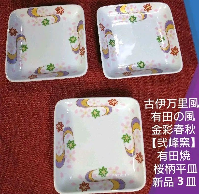 ⬛♥【金彩】弐峰・古伊万里風♥♥【有田の風・春秋・正角小皿】4皿 ⬛♥【金彩】弐峰・古伊万里風♥♥【有田の風・春秋・正角小皿】4皿