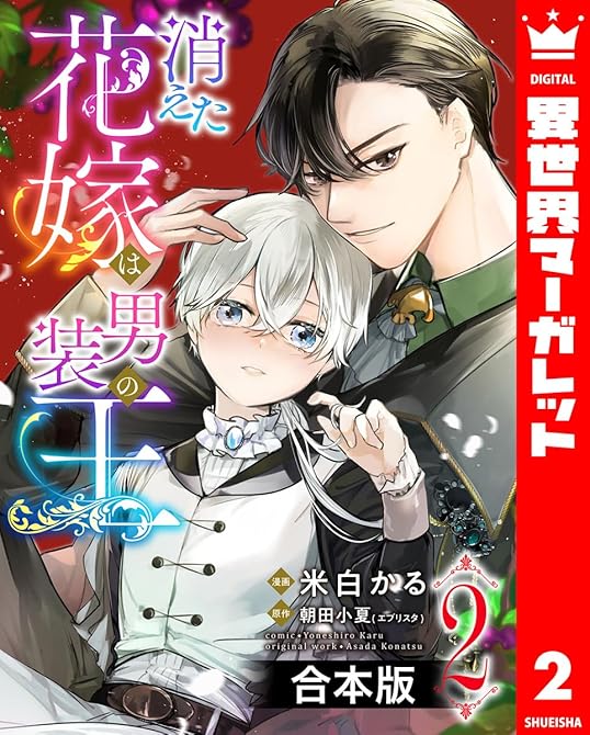 『【合本版】消えた花嫁は男装の王 2』の表紙イラスト 電子書籍 漫画