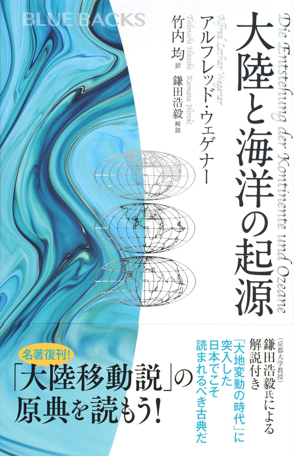 大陸と海洋の起源 ブルーバックス アルフレッド ウェゲナー 竹内 均 鎌田 浩毅 本 通販 Amazon