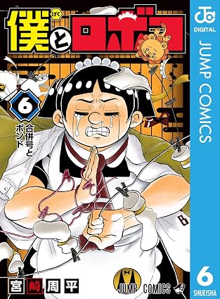 僕とロボコ 6 (ジャンプコミックスDIGITAL)
