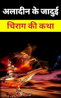 अलादीन के जादुई चिराग की कथा : hindi novel book : hindi books : hindi novels : hindi story book : hindi story books : hind...