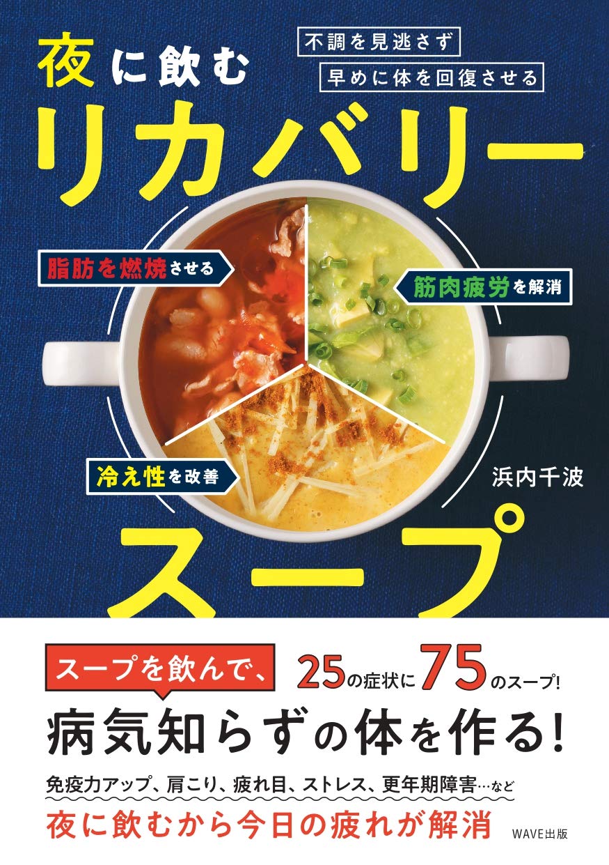 不調を見逃さず 早めに体を回復させる 夜に飲むリカバリースープ 浜内 千波 本 通販 Amazon