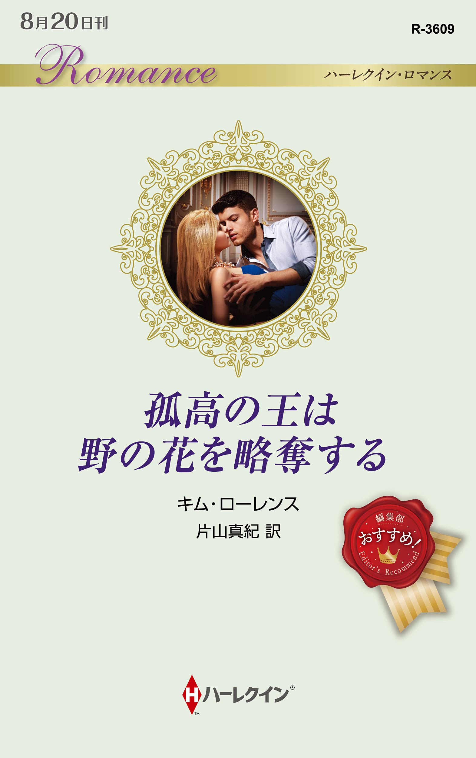 孤高の王は野の花を略奪する ハーレクイン ロマンス キム ローレンス 片山 真紀 本 通販 Amazon