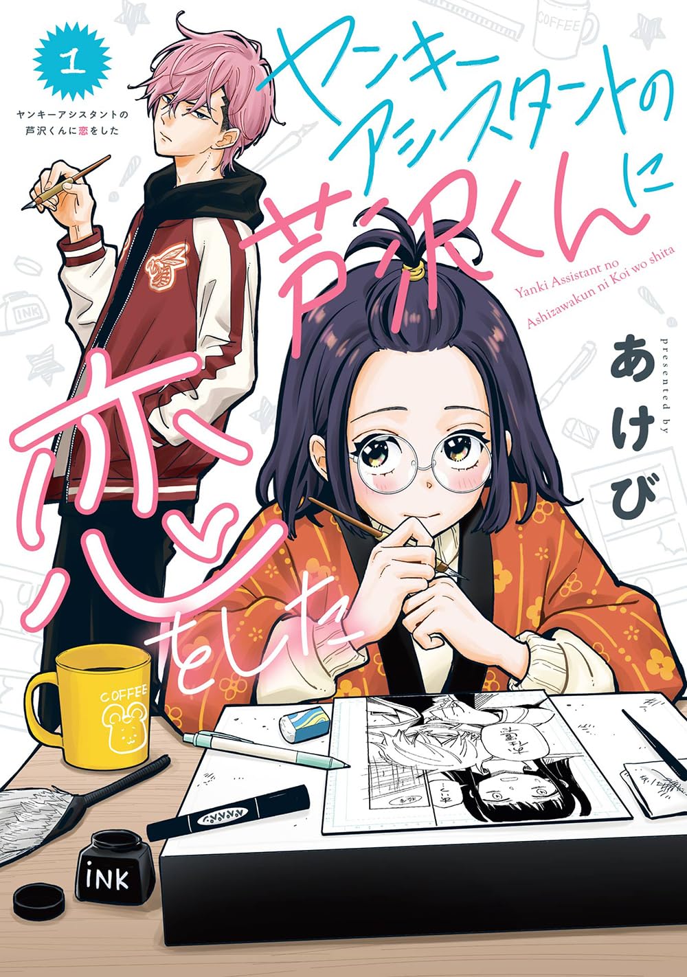 Amazon.co.jp: ヤンキーアシスタントの芦沢くんに恋をした(1