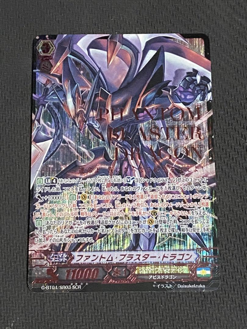 Amazon.co.jp: ヴァンガード ファントムブラスタードラゴン SCR : おもちゃ