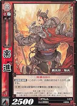 Amazon.co.jp: 三国志大戦TCG 楽進 1-015 UC : おもちゃ