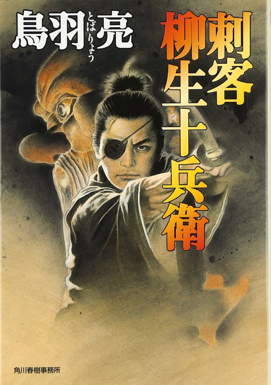 Amazon.co.jp: 刺客柳生十兵衛 (ハルキ文庫 と 4-6 時代小説文庫