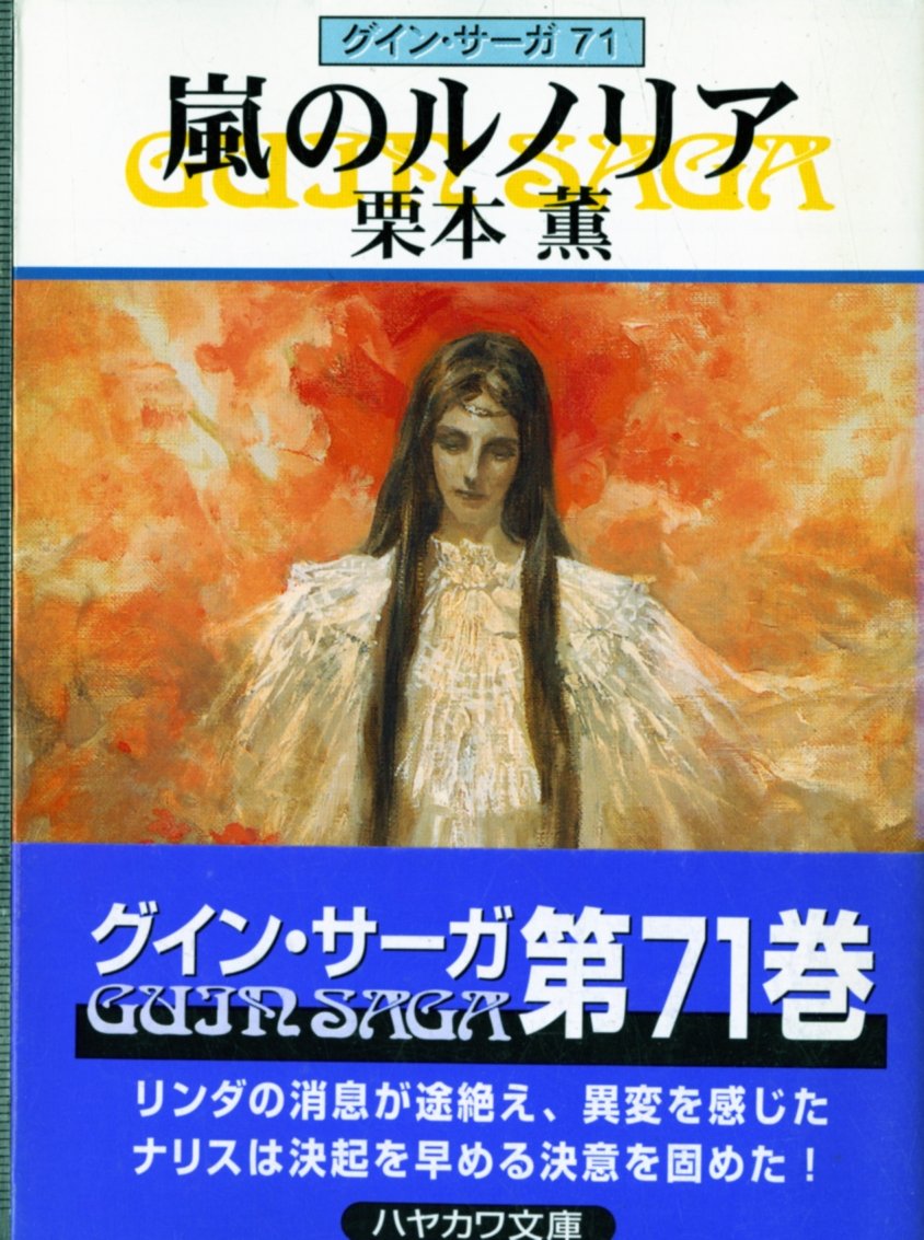 Amazon.co.jp: 栗本 薫: 本、バイオグラフィー、最新アップデート