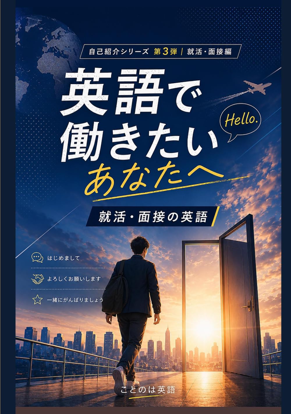 英語で働きたいあなたへ 就活・面接の英語: エントリーから面接、内定のあとの一言まで (自己紹介シリーズ)