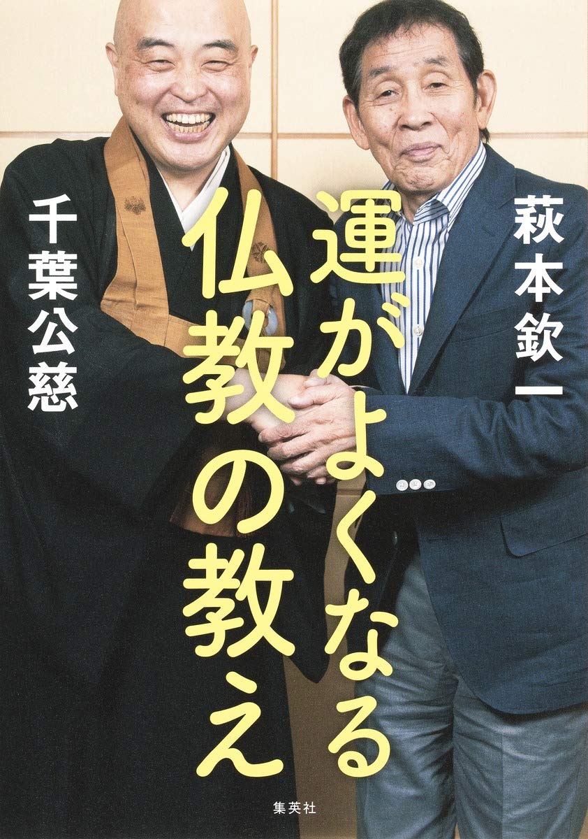 仏教を読む　全10巻　集英社 運がよくなる仏教の教え | 萩本 欽一, 千葉 公慈 |本 | 通販 | Amazon
