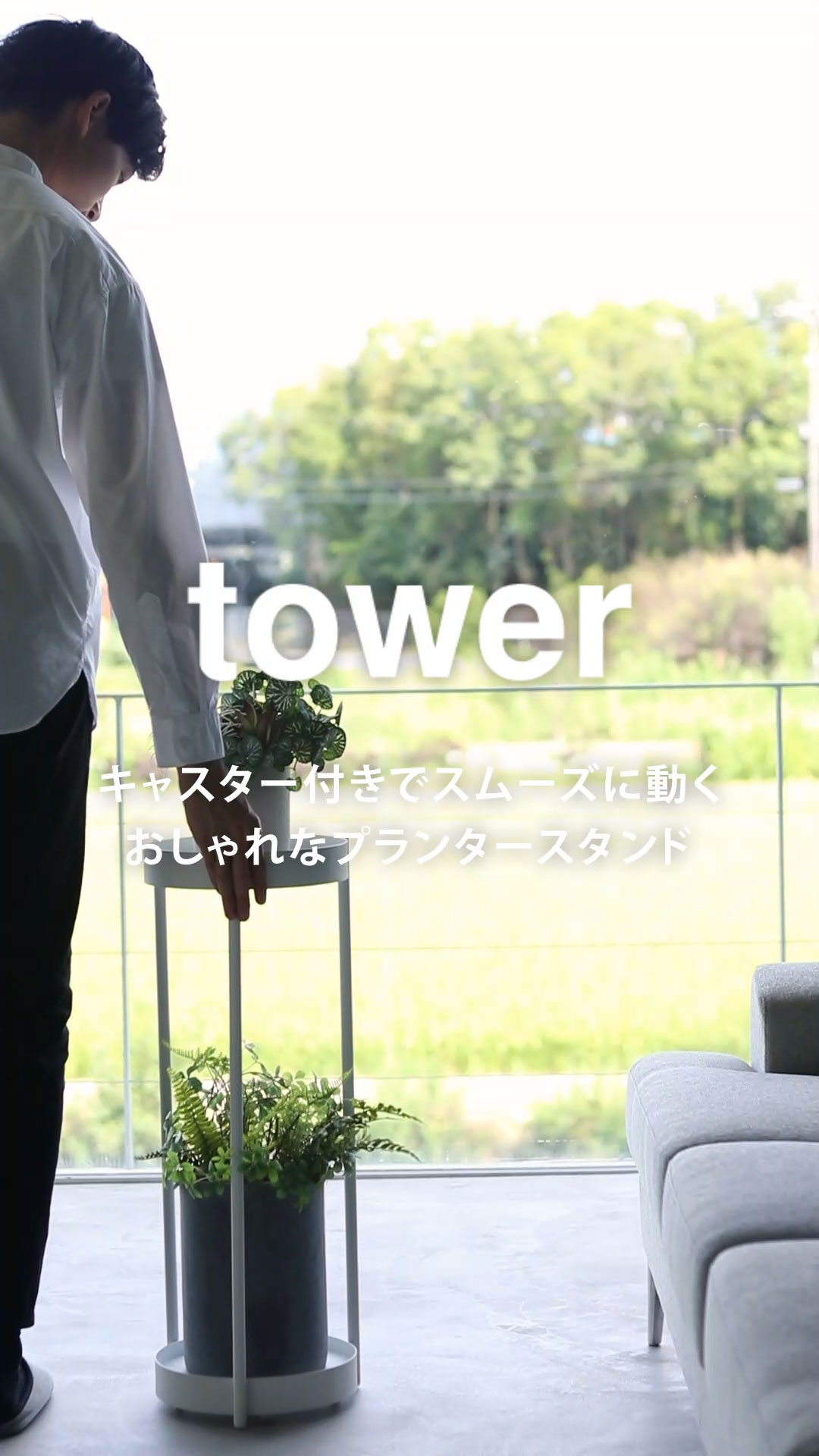 山崎実業 tower キャスター付きプランタースタンドタワー 2段 442734-1.jpg