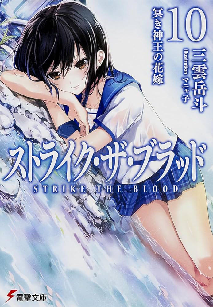 【サイン本】ストライク・ザ・ブラッド 1 聖者の右腕 サイン本】ストライク・ザ・ブラッド 1 聖者の右腕 サイン本