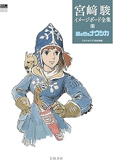 風の谷のナウシカ (宮﨑駿イメージボード全集 1)